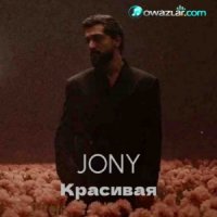 JONY - Красивая