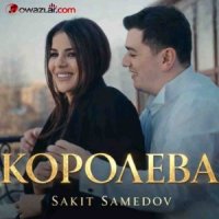 Сакит Самедов - Королева