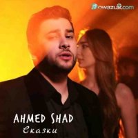 Ahmed Shad - Сказки