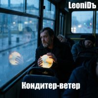Леонид Щербина - Кондитер-ветер