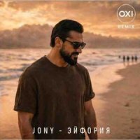 JONY - Эйфория (Remix)